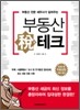 부동산 세테크
