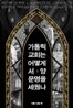 가톨릭교회는 어떻게 서양문명을 세웠나