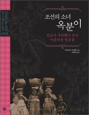 조선의 소녀 옥분이