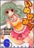 いぬかみっ! 6