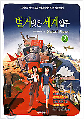 벌거벗은 세계일주 2