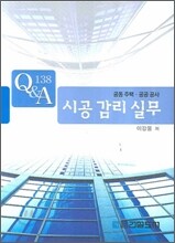시공 감리 실무 Q&A 138
