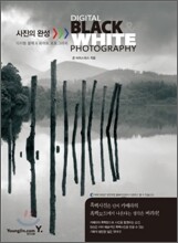 사진의 완성, 디지털 블랙 & 화이트 포토그라피