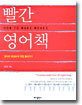 빨간 영어책
