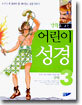 어린이 성경 (구약) 3