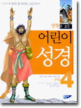 어린이 성경 (구약) 4