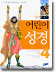 어린이 성경 (구약) 4