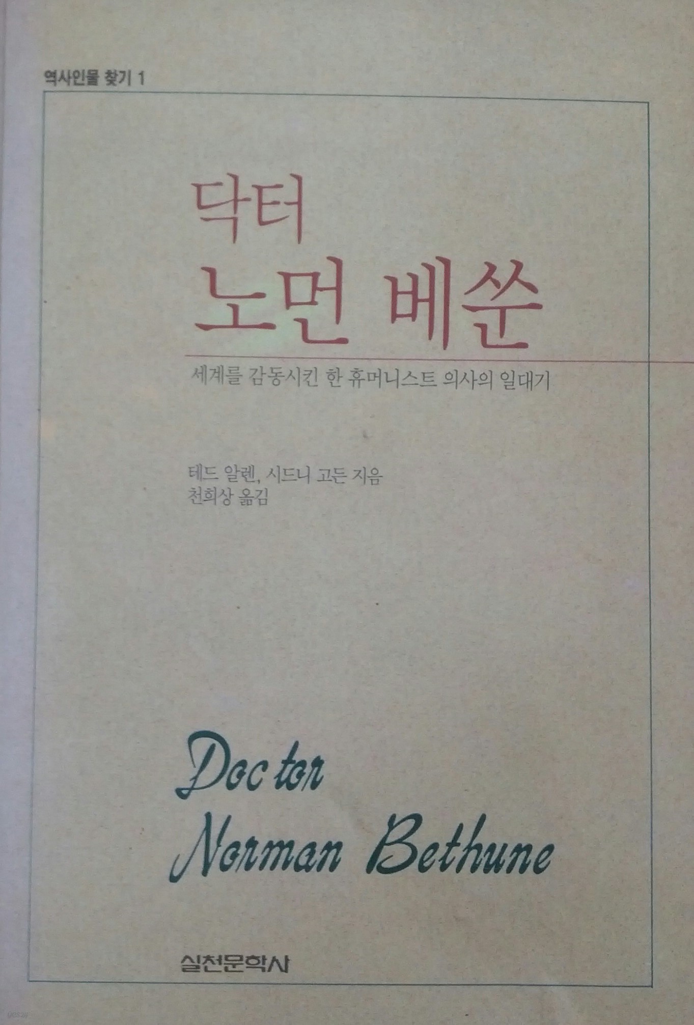 닥터 노먼 베쑨 - 역사 인물 찾기 1