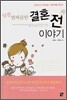 달콤 쌉싸름한 결혼 전 이야기