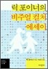 릭 포이너의 비주얼 컬처 에세이