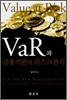 VaR과 금융기관의 리스크 관리