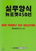 실무양식 뉴포맷 450선