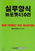 실무양식 뉴포맷 450선