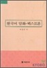 한국어 담화 텍스트론