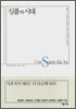 심플의 시대