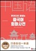 중국어 회화사전