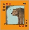 똑바로 보기 거꾸로 보기