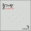 철가방 프로젝트 3집 - 모연천강지곡