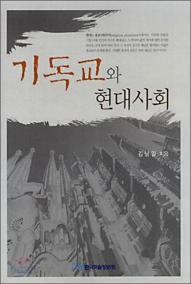 기독교와 현대사회