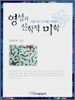 영성과 신학적 미학