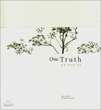 오직 하나의 진실 One Truth