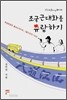 조국근대화를 유람하기
