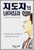 지도자의 넘어짐과 회복