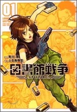 圖書館戰爭 SPITFIRE 1