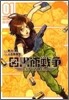 圖書館戰爭 SPITFIRE 1