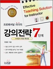 프로페셔널 리더의 강의전략 7단계