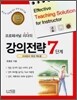 프로페셔널 리더의 강의전략 7단계