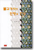 불교가사의 연행과 전승