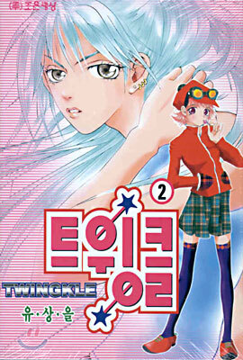 트윙클 TWINGKLE 2