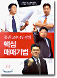 증권 고수 4인방의 핵심 매매기법