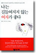 나는 길들여지지 않는 여자가 좋다