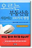 오르는 부동산을 사들이는 100가지 방법