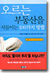 오르는 부동산을 사들이는 100가지 방법