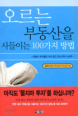 오르는 부동산을 사들이는 100가지 방법