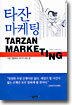 타잔 마케팅