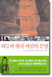하늘과 땅과 바람의 문명