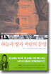 하늘과 땅과 바람의 문명