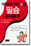개미들을 위한 필승 주식투자
