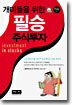 개미들을 위한 필승 주식투자