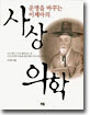 사상의학 : 운명을 바꾸는 이제마의