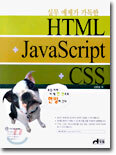 HTML + JavaScript + CSS : 실무 예제가 가득한