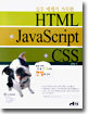 HTML + JavaScript + CSS : 실무 예제가 가득한