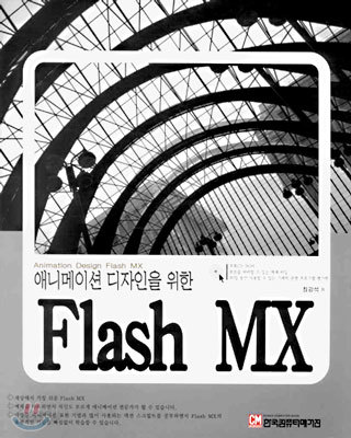 Flash MX : 애니메이션 디자인을 위한