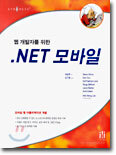 .NET 모바일 : 웹 개발자를 위한