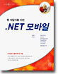 .NET 모바일 : 웹 개발자를 위한