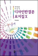 디자인판결문요지집 10